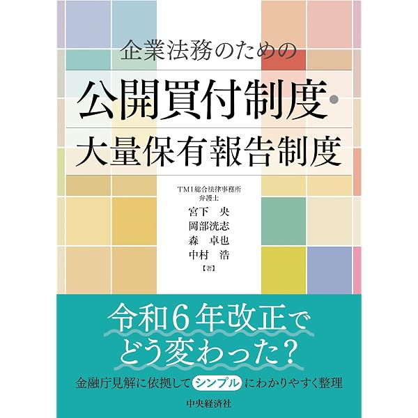 中小企業買収の法務〈第2版〉 | 柴田 堅太郎 |本 | 通販 | Amazon
