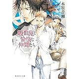 吸血鬼と愉快な仲間たち (集英社文庫)