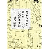 ゼロから始める都市型狩猟採集生活 (角川文庫)