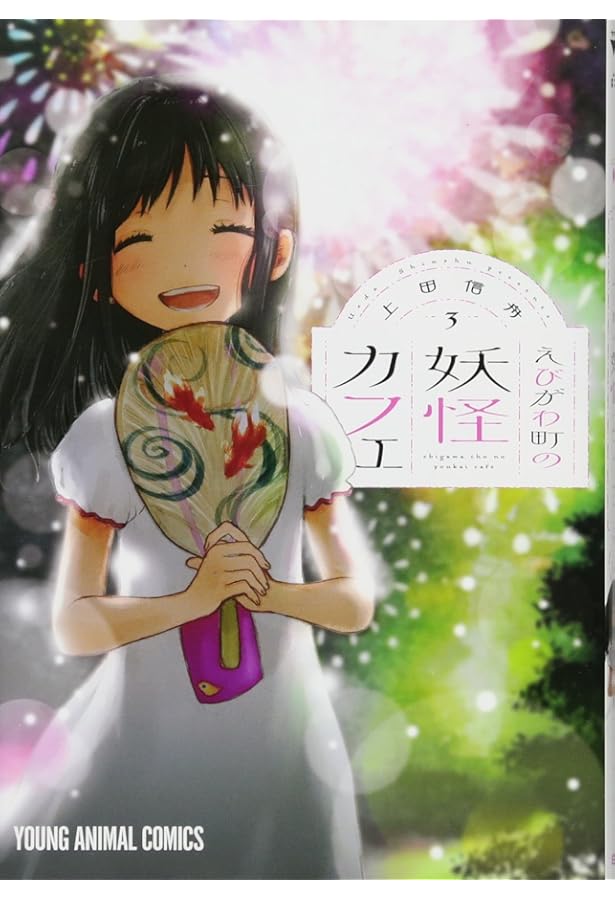 Amazon.co.jp: えびがわ町の妖怪カフェ 全6巻 新品セット : 上田信舟