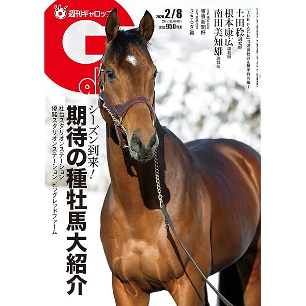 週刊Gallop(ギャロップ) 2025年8月17日号 (2025-08-12) [雑誌