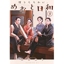 波うららかに、めおと日和　既刊1〜8巻セット　西香はち 波うららかに、めおと日和（8）』（西香 はち）｜講談社