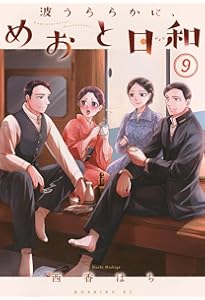 波うららかに、めおと日和(8) (モーニング KC) | 西香 はち |本 | 通販