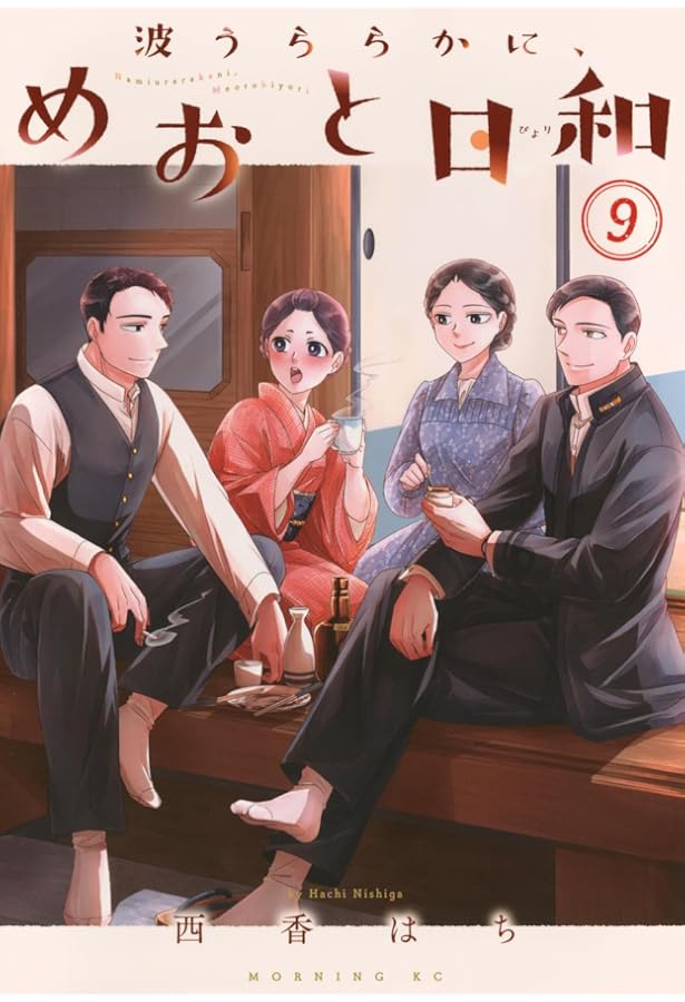 波うららかに、めおと日和(8) (モーニング KC) | 西香 はち |本 | 通販