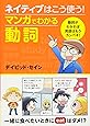 ネイティブはこう使う！ マンガでわかる動詞