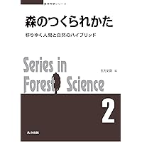 Amazon.co.jp: 森のつくられかた: 移りゆく人間と自然の