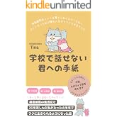 学校で話せない君への手紙: 場面緘黙の後遺症で30年苦しんだ私が、たったの半年でラクに生きられるようになった話