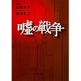 嘘の戦争 (角川文庫)