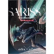 夜光雲のサリッサ　コミック　1-9巻セット（コミック） 全巻セット Amazon.co.jp: 夜光雲のサリッサ(3)＜完全版＞ 夜光雲のサリッサ