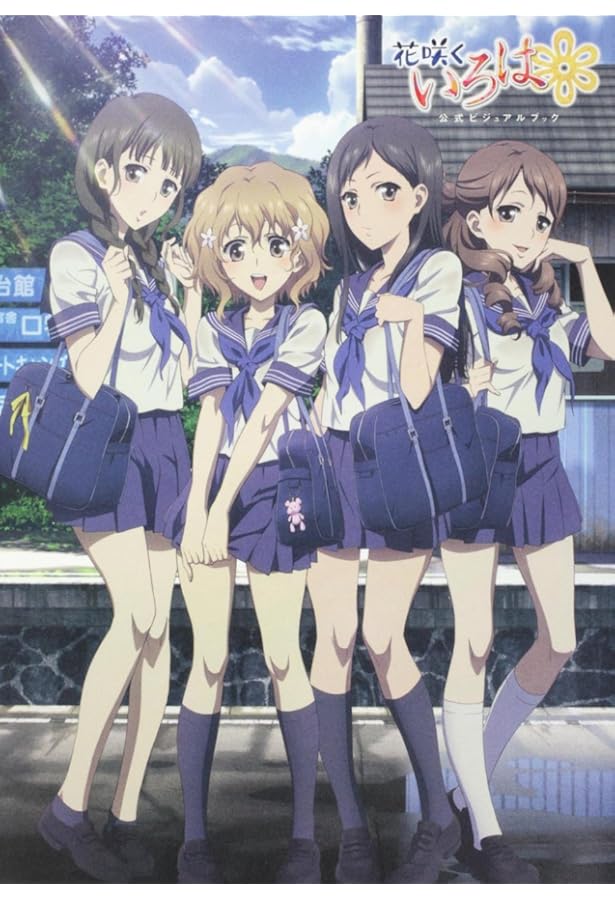 TVアニメーション「花咲くいろは」 オフィシャルガイド いろはの