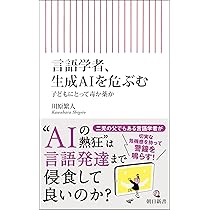 言語学者、生成AIを危ぶむ 子どもにとって毒か薬か (朝日新書) | 川原