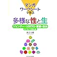 マンガワークシートで学ぶ 多様な性と生