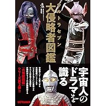 エンターテインメントアーカイブ　ウルトラマン　ウルトラセブンセット エンターテインメントアーカイブ ウルトラセブン (NEKO MOOK) | 中村