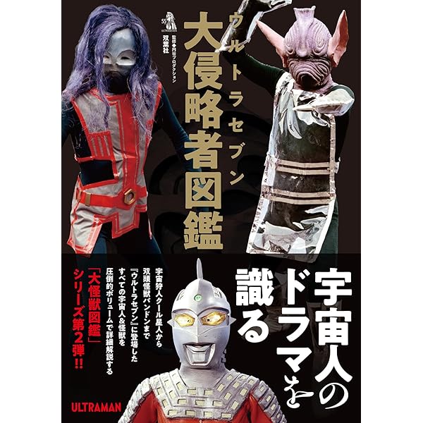 円谷プロ全怪獣図鑑 | 円谷プロダクション |本 | 通販 | Amazon