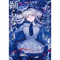 Amazon.co.jp: アクアリウムは踊らない 3 (電撃コミックスNEXT) : 冬眠