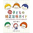 写真でわかる子どもの矯正治療ガイド お子さんの口の中,こうなっていませんか?