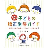 写真でわかる子どもの矯正治療ガイド お子さんの口の中,こうなっていませんか?