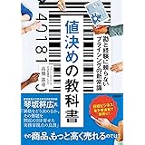 値決めの教科書　勘と経験に頼らないプライシングの新常識