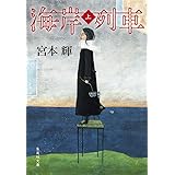 海岸列車 上 (集英社文庫)