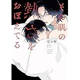 その肌の熱さをおぼえてる (花丸コミックス・プレミアム)