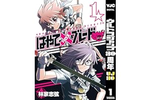 はやて×ブレード2 1 (ヤングジャンプコミックスDIGITAL)