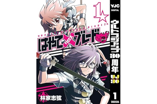 はやて×ブレード2 1 (ヤングジャンプコミックスDIGITAL)
