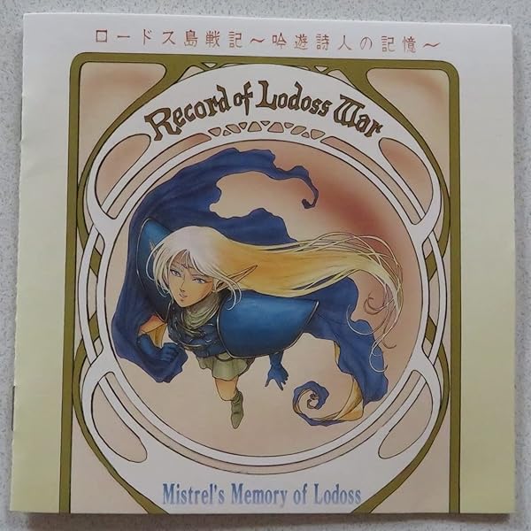 ○ ロードス島戦記」vol.Ⅲ オリジナル・サウンドトラック新品CD ロードス島戦記 | ロードス島戦記 オリジナル・サウンドトラック