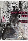 レッド・ドラゴン〔新訳版〕 上 (ハヤカワ文庫NV)