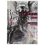 レッド・ドラゴン〔新訳版〕 上 (ハヤカワ文庫 NV ハ 11-5)