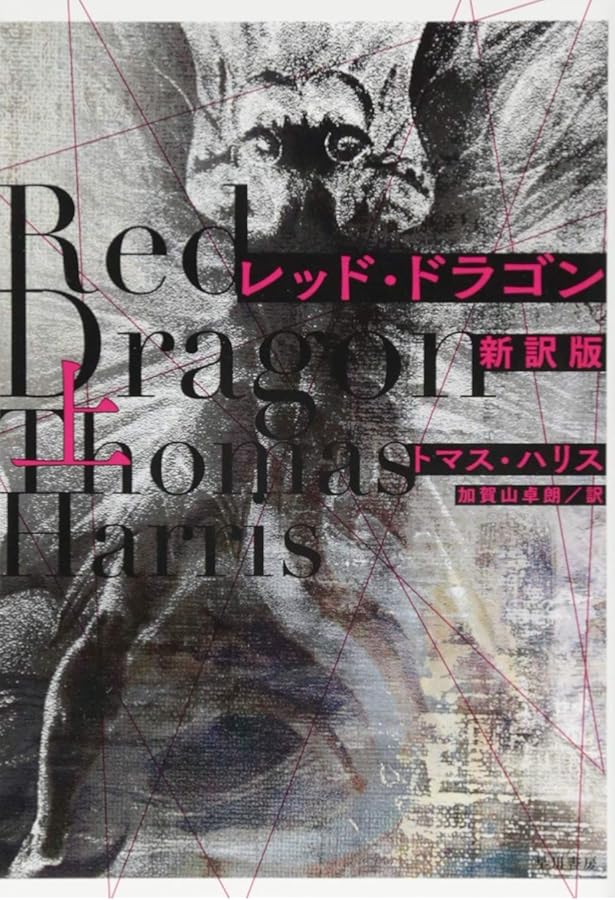 レッド・ドラゴン 上 (ハヤカワ文庫 NV ハ 11-1) | トマス・ハリス