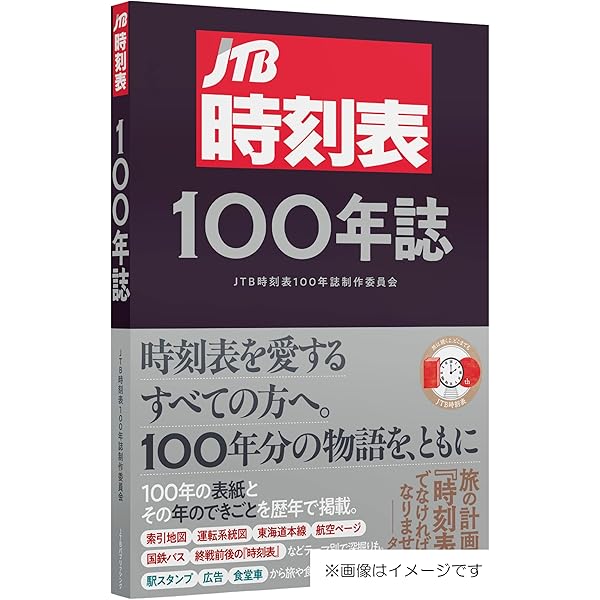 JTB 時刻表 2025年 4月号 創刊100周年記念特別版 Amazon.co.jp: JTB時刻表2025年4月号 創刊100周年記念特別版 (諸