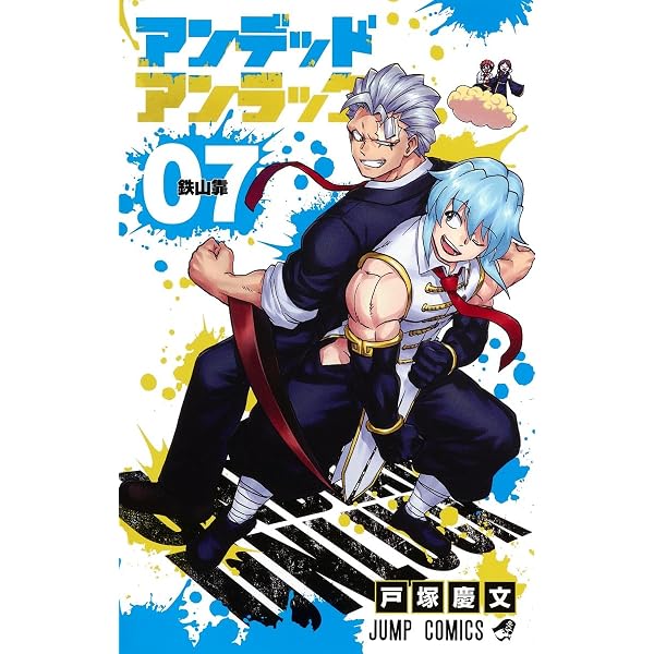アンデッドアンラック 8 (ジャンプコミックス) | 戸塚 慶文 |本 | 通販
