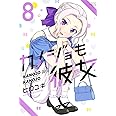 カノジョも彼女(8) (講談社コミックス)