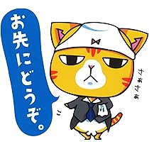 Amazon.co.jp: まめまめ工房 秘密基地 まめ猫 ステッカー お先にどうぞ 
