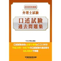 2026年度版 弁理士試験 口述試験過去問題集【直近10年分の問題を掲載