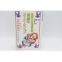 Amazon.co.jp: 驚異の超人気功法―鉄の肉体を創り超パワーを発する