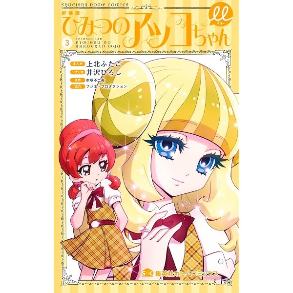 新装版 ひみつのアッコちゃんμ 1 (集英社ホームコミックス) | 上北
