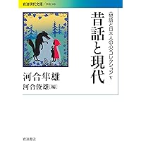 昔話と日本人の心「第1刷発行」 Amazon.co.jp: 定本 昔話と日本人の心〈〈物語と日本人の心