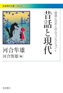 Amazon.co.jp: 定本 昔話と日本人の心〈〈物語と日本人の心