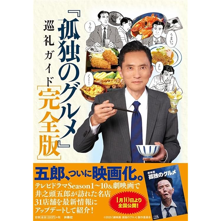 孤独のグルメ 満腹セレクション おかわり！ (扶桑社ムック) | 久住昌之