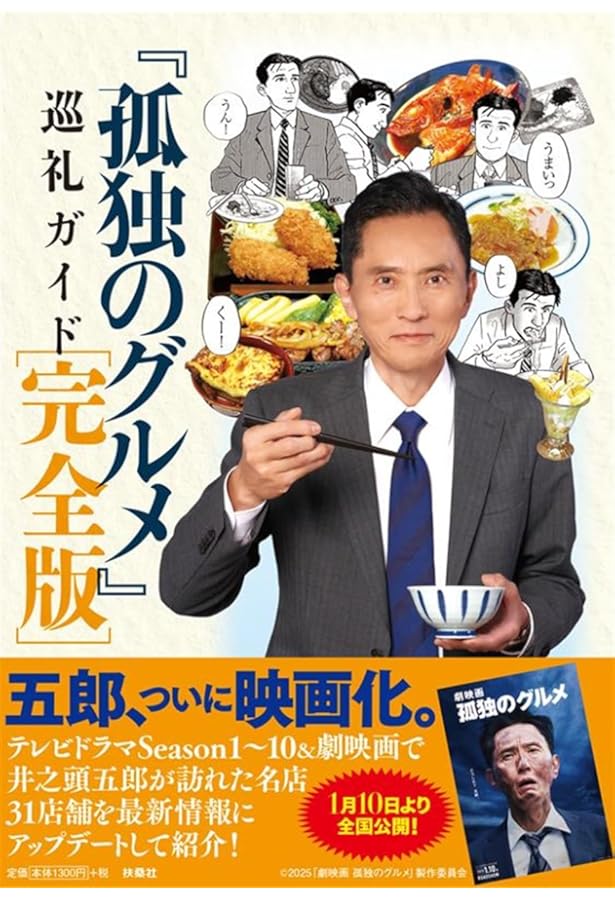 孤独のグルメ 満腹セレクション おかわり！ (扶桑社ムック) | 久住昌之