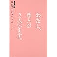 わたし、恋人が２人います。~ポリアモリー（複数愛）という生き方~