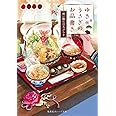 ゆきうさぎのお品書き 祝い膳には天ぷらを (集英社オレンジ文庫)
