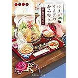 ゆきうさぎのお品書き 祝い膳には天ぷらを (集英社オレンジ文庫)