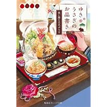 ゆきうさぎのお品書き 祝い膳には天ぷらを (集英社オレンジ文庫