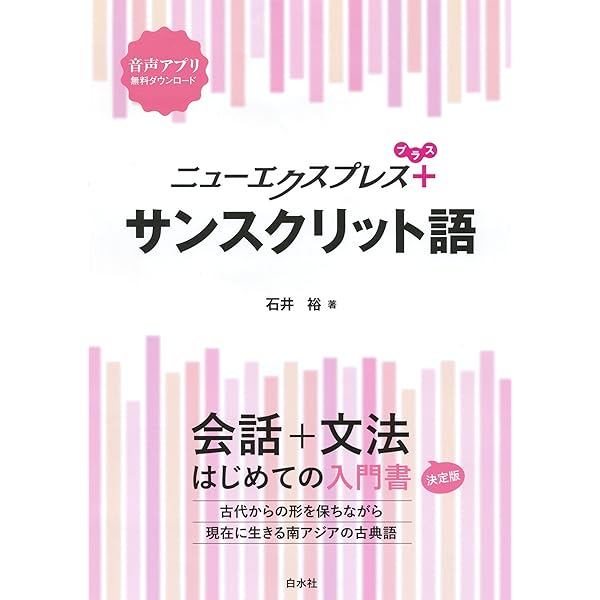 Amazon.co.jp: サンスクリット入門 インドの思想を育んだ「完全な言語