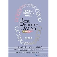 歯界展望 別冊 はじめての部分床義歯 | 松田 謙一, 荻野 洋一郎, 兒玉