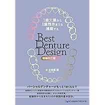 ノンメタルクラスプデンチャー 増補新版: 長く使える設計の原則から