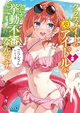 クラスメイトの元アイドルが、とにかく挙動不審なんです。 2 (GCN文庫)