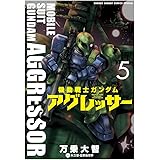 機動戦士ガンダム アグレッサー（５） (少年サンデーコミックススペシャル)
